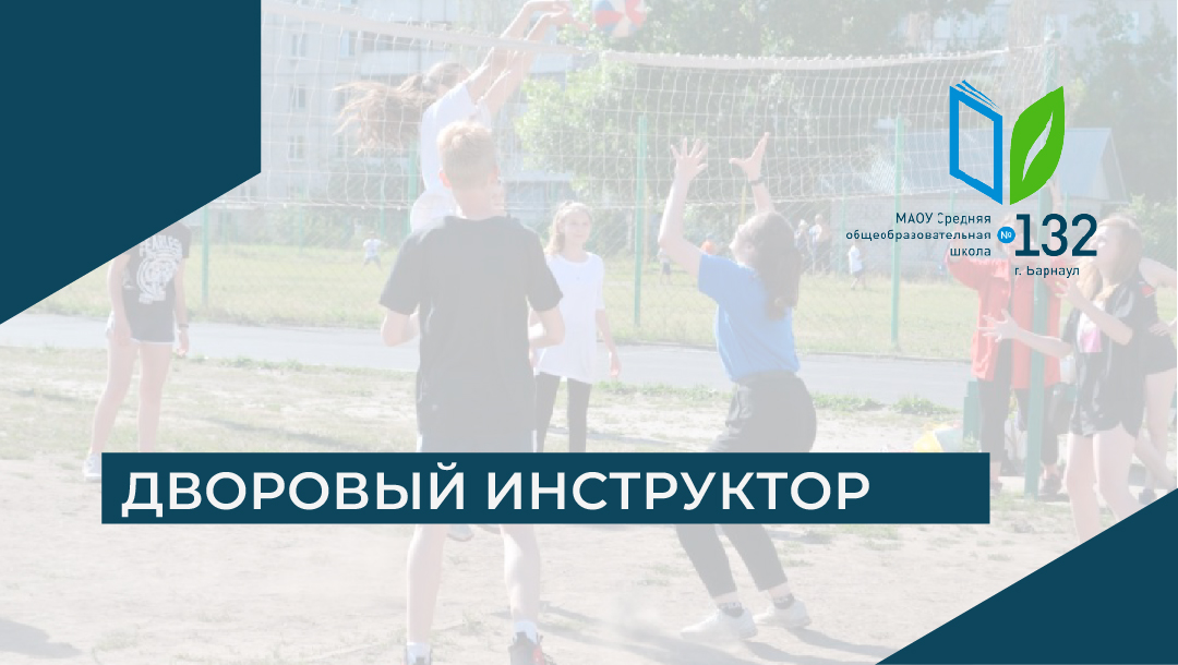 29 августа с 18 часов на школьной спортивной площадке состоится спортивно – развлекательная программа «Летний Дворовый Тренер!»