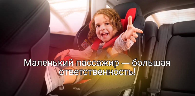 Сотрудники Госавтоинспекции напоминают об ответственности взрослых при перевозке детей-пассажиров.