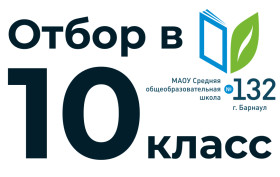 Отбор в 10 класс.