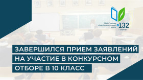 Завершился прием заявлений на участие в конкурсном отборе для зачисления в профильные 10 классы на 2022/2023 учебный год.