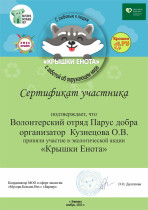 Экологическая акция "Крышки енота".
