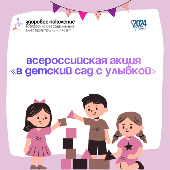 Всероссийская акция "В детский сад с улыбкой".