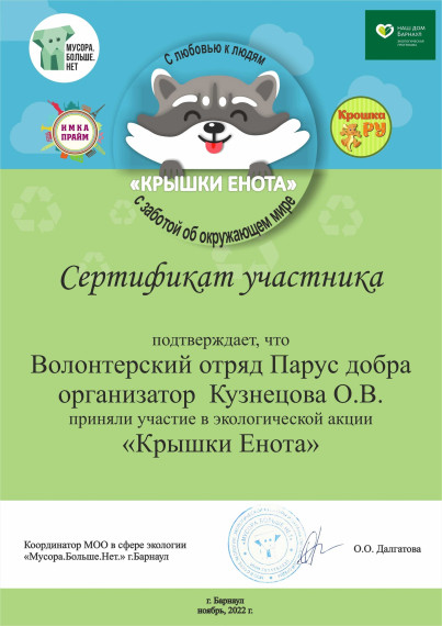 Экологическая акция "Крышки енота".